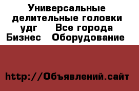 Универсальные делительные головки удг . - Все города Бизнес » Оборудование   